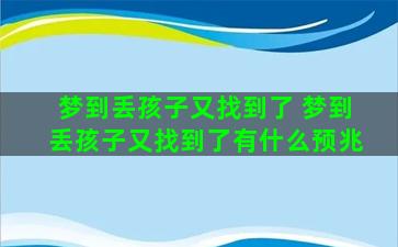 梦到丢孩子又找到了 梦到丢孩子又找到了有什么预兆